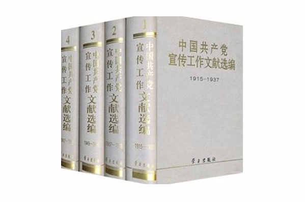 中國共產黨宣傳工作文獻選編