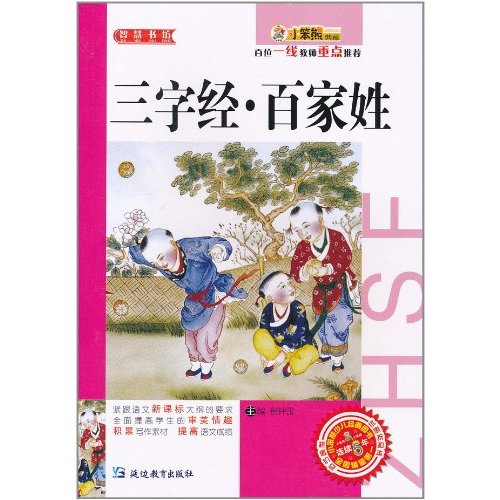 智慧書坊：三字經·百家姓