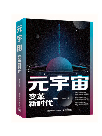 元宇宙：變革新時代