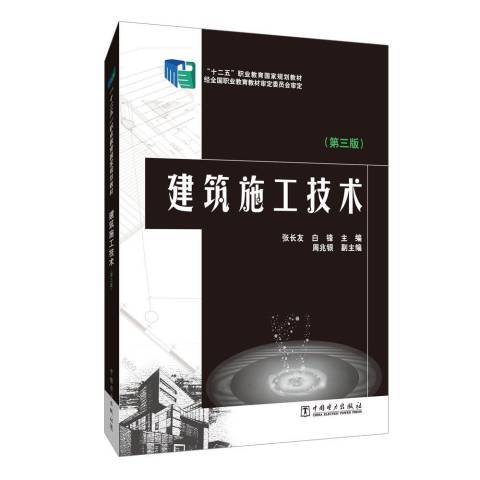 建築施工技術(2019年中國電力出版社出版的圖書)