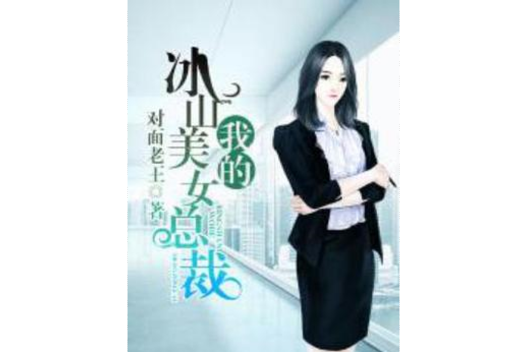 我的冰山美女總裁(對面老王所著小說)