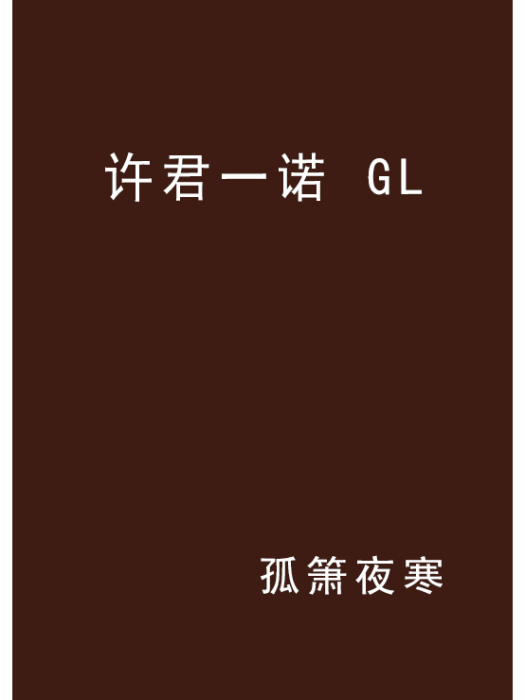 許君一諾 GL