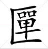 田字格中的“匰”字