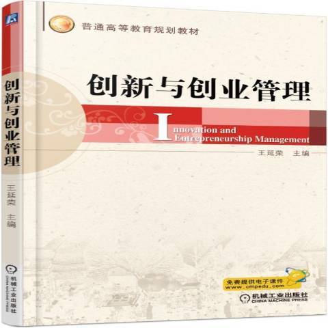 創新與創業管理(2015年機械工業出版社出版的圖書)