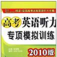 高考英語聽力專項模擬訓練2010版