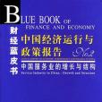 中國經濟運行與政策報告(2004年社會科學文獻出版的圖書)