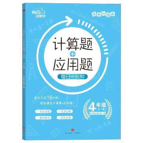 計算題+套用題每日一刻鐘4年級