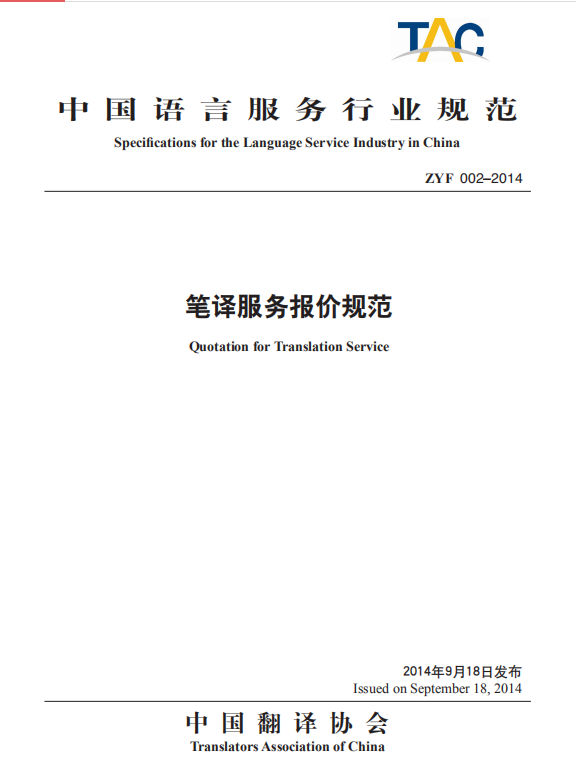 中國語言服務行業規範之四：《筆譯服務報價規範》