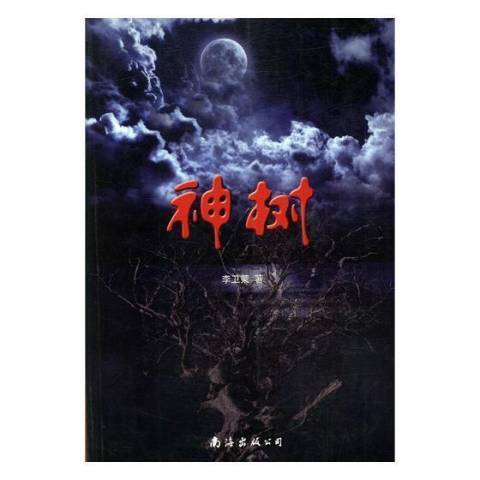 神樹：長篇偵探小說