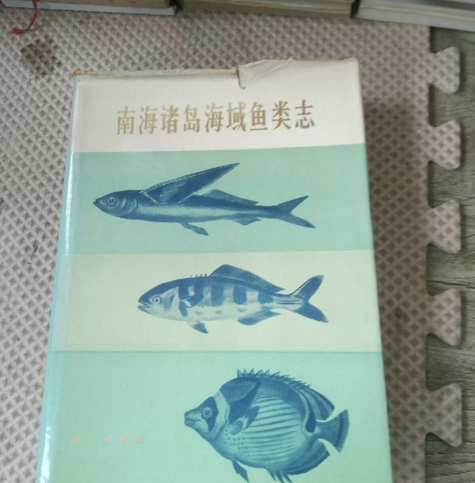 南海諸島海域魚類志(現代國家水產總局南海水產研究所編著的工具書)