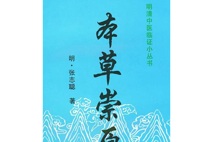 本草崇原(1992年中國中醫藥出版社出版的圖書)