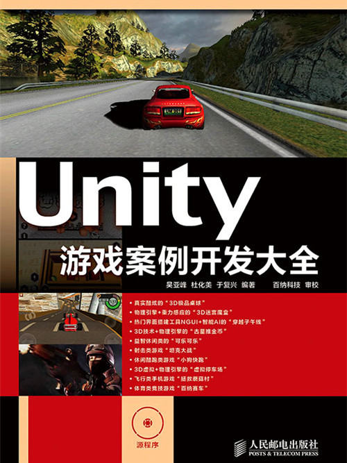 Unity遊戲案例開發大全