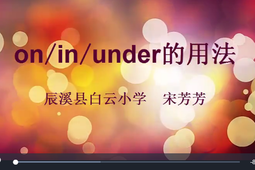 方位介詞in/on/under