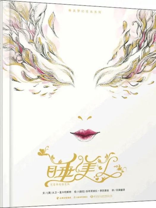 睡美人(2019年雲南美術出版社出版的圖書)