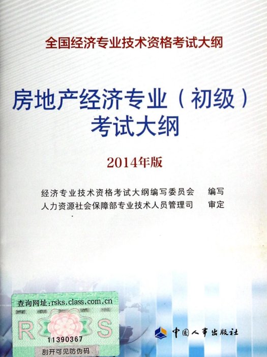 房地產經濟專業初級考試大綱