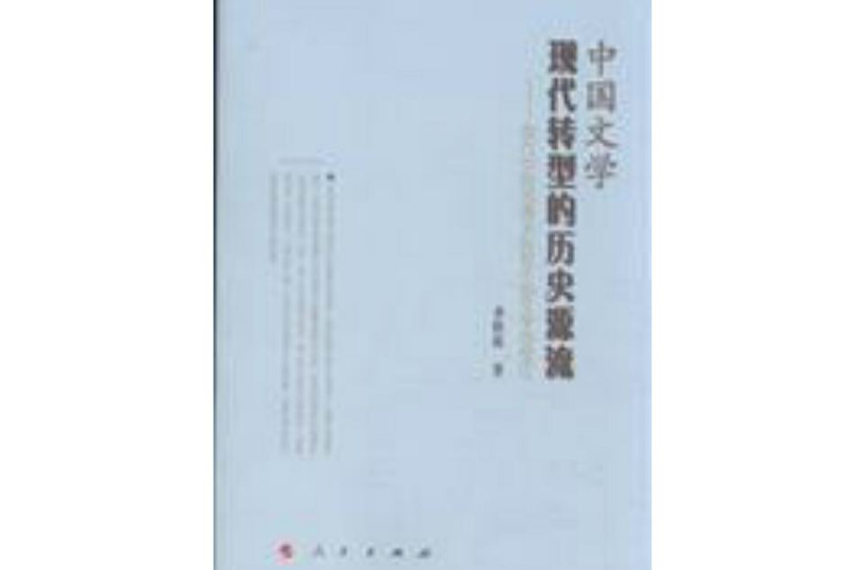 中國文學現代轉型的歷史源流
