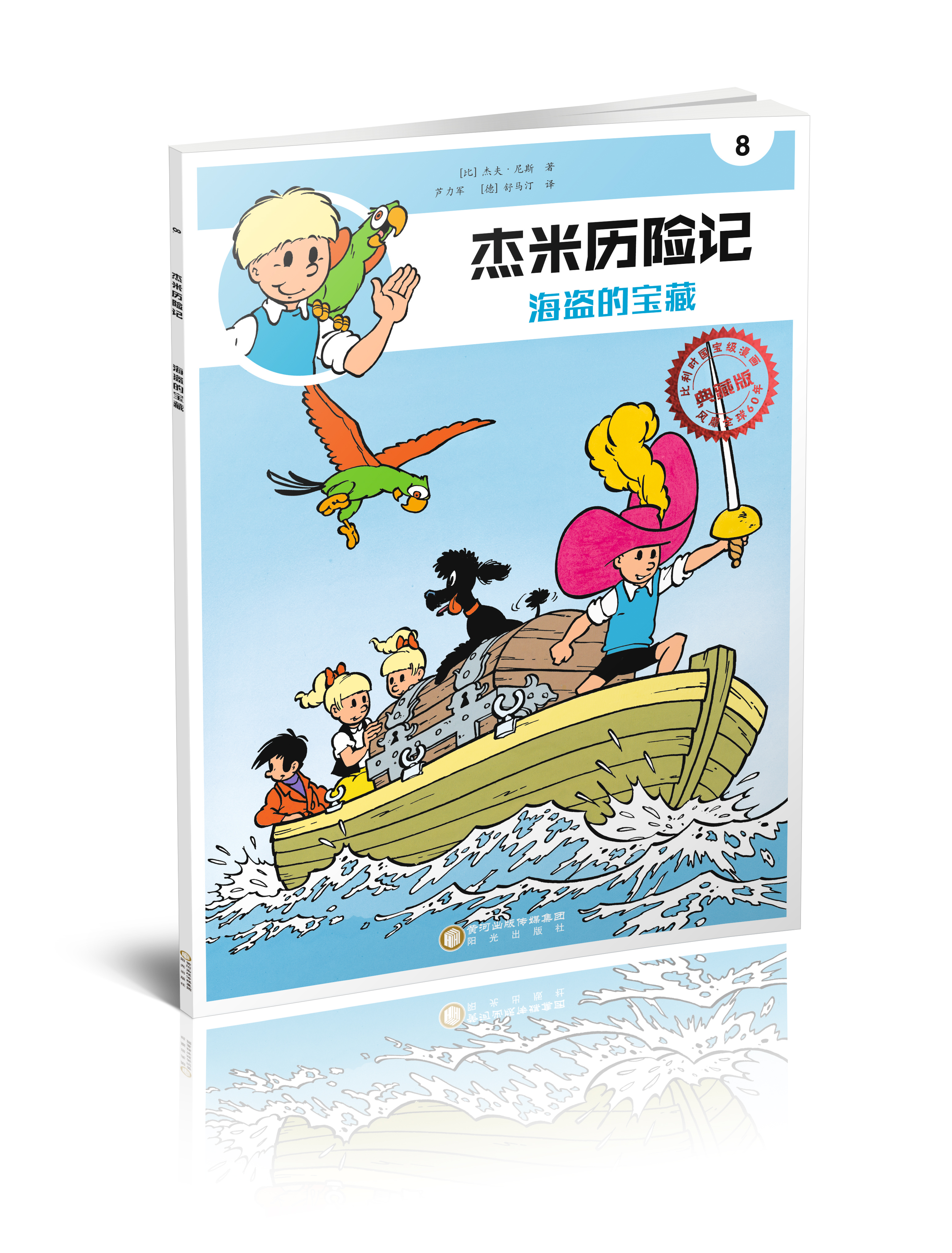 傑米歷險記8：海盜的寶藏