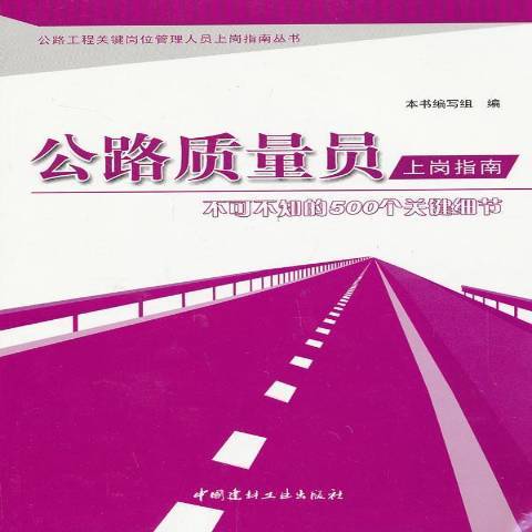 公路質量員上崗指南：不可不知的500個關鍵細節