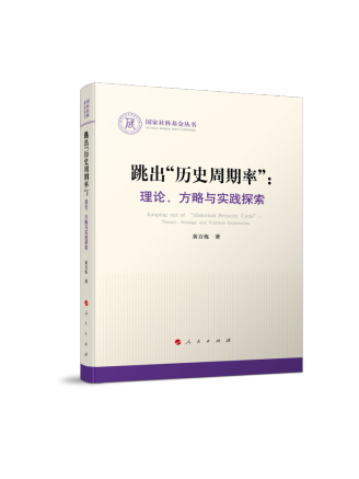 跳出“歷史周期率”：理論、方略與實踐探索