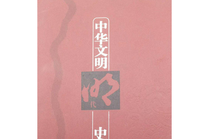 中華文明史第八卷