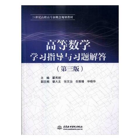 高等數學學習指導與習題解答(2016年中國水利水電出版社出版的圖書)