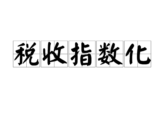 稅收指數化