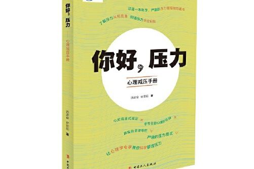 你好，壓力——心理減壓手冊