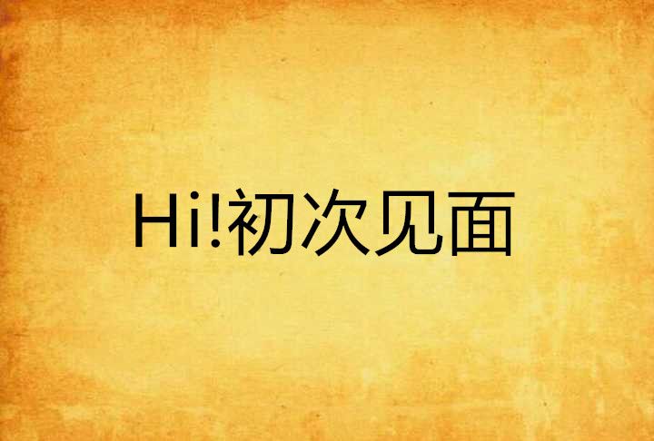 Hi!初次見面