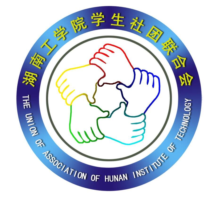 湖南工學院學生社團聯合會