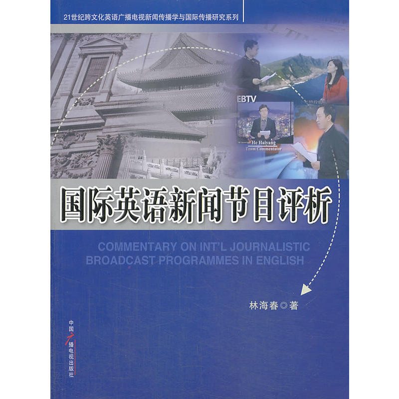 國際英語新聞節目評析