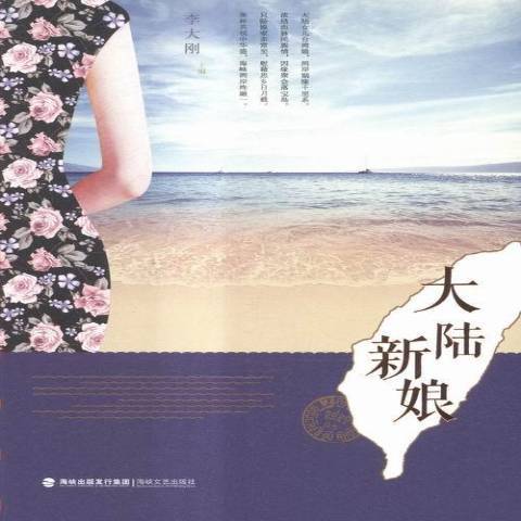 大陸新娘(2015年海峽文藝出版社出版的圖書)