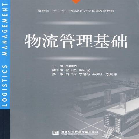 物流管理基礎(2009年對外經濟貿易大學出版社出版的圖書)