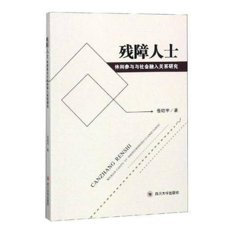 殘障人士休閒參與與社會融入關係研究