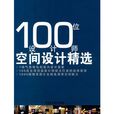 100位設計師空間設計精選