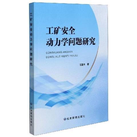 工礦動力學問題研究