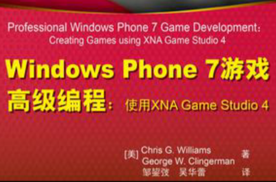 Windows Phone 7遊戲高級編程