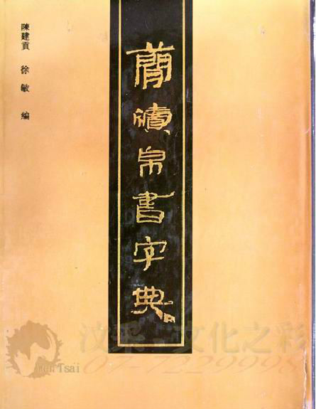 簡牘帛書字典