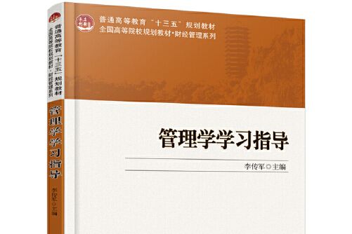 管理學學習指導(2019年北京大學出版社出版的圖書)