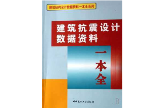 建築抗震設計數據資料一本全