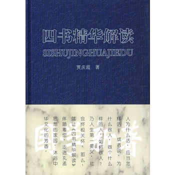 四書精華解讀