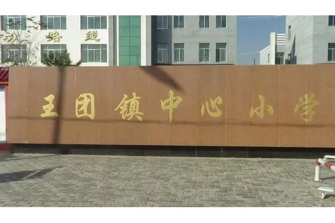 同心縣王團鎮中心國小