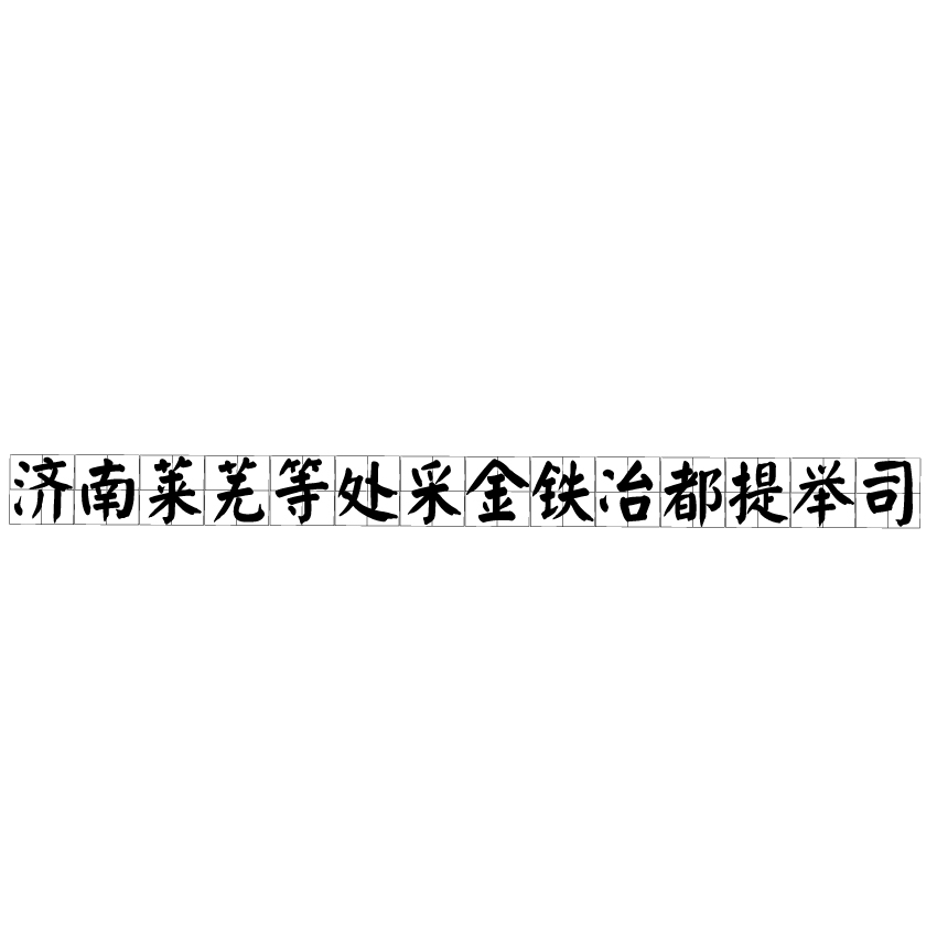 濟南萊蕪等處採金鐵冶都提舉司