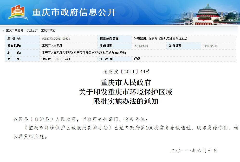 重慶市環境保護區域限批實施辦法