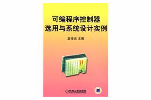 可程式序控制器選用與系統設計實例