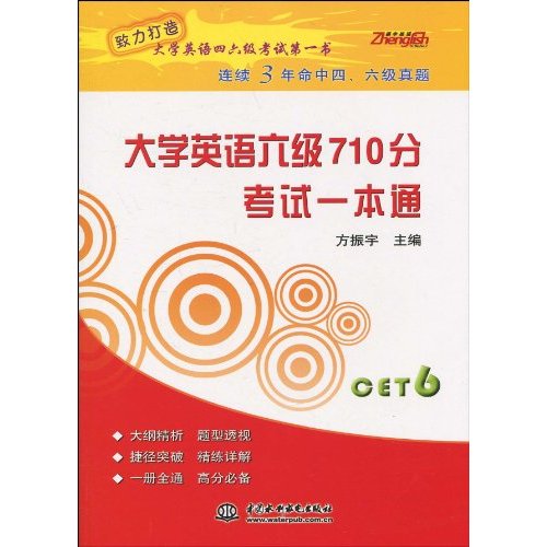 大學英語六級710分考試一本通