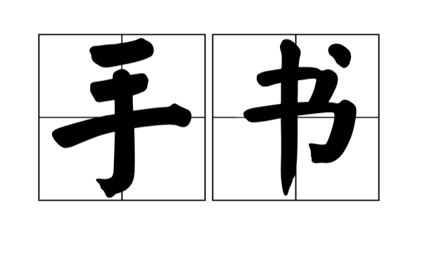 手書(詞語)