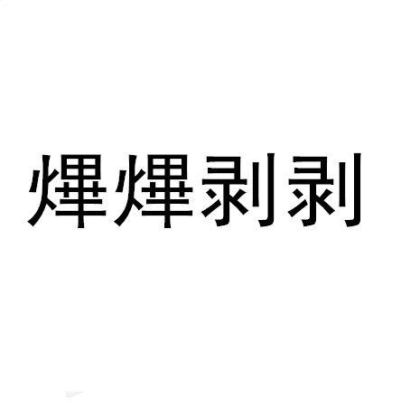 熚熚剝剝