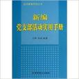 新編黨支部活動實用手冊