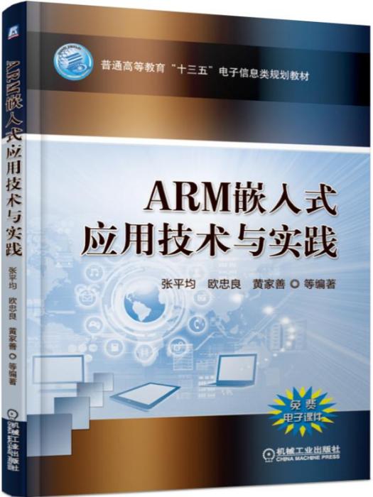 ARM嵌入式套用技術與實踐