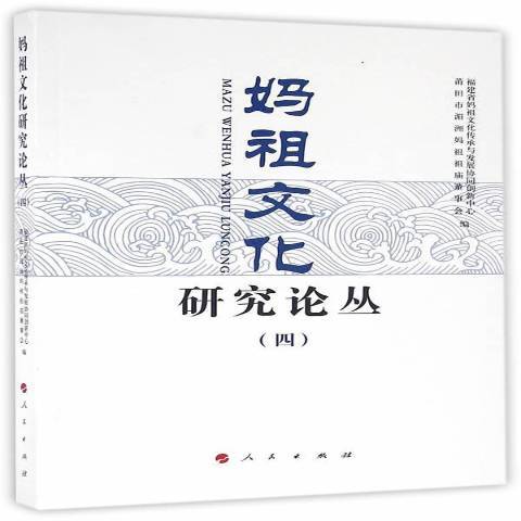 媽祖文化研究論叢：四